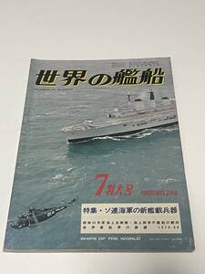 世界の艦船　1980年7月特大号　No.284　特集・ソ連海軍の新艦載兵器　 中古本