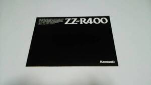 カワサキ ZZ-R400のカタログです。