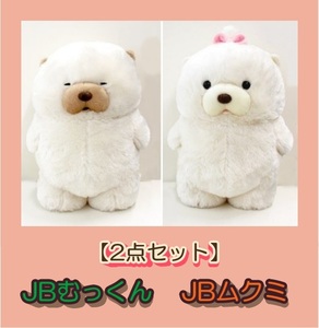 【2点セット】ムクムクむっくん　JBむっくん + JBムクミ ぬいぐるみ　全長約30cm ギフト　送料無料