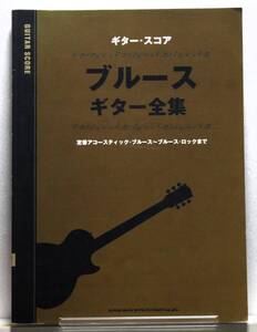 ♪♪ギター・スコア ブルース・ギター全集♪♪