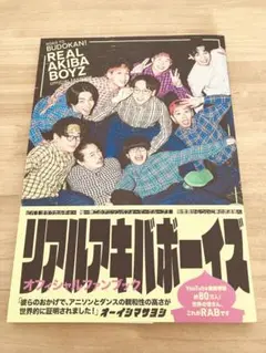 【匿名発送】REAL AKIBA BOYZ OFFICIAL FANBOOK