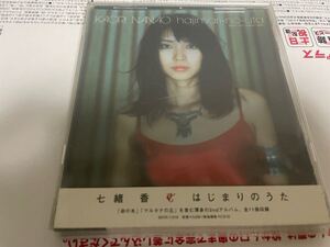 七緒香 はじまりのうた CD