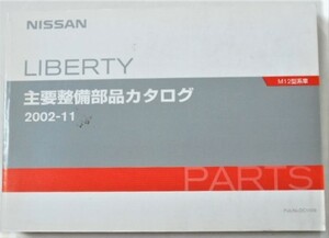 日産 LIBERTY M12 1998～ 主要整備部品カタログ