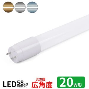 送料無料 LED蛍光灯 20w形 広角度タイプ led直管蛍光灯T8 58cm G13口金 蛍光灯LED 20W形相当 FL20S 直管LEDランプ 昼光色 グロー式工事不要