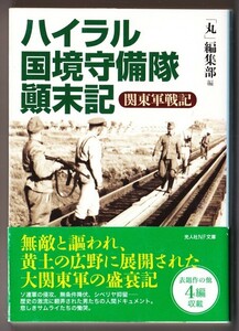 ハイラル国境守備隊顛末記　関東軍戦記　（「丸」編集部/光人社ＮＦ文庫）