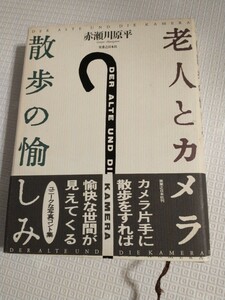 ▼【送料無料】 老人とカメラ 散歩の愉しみ 赤瀬川原平　単行本 カメラ 送料無料②