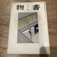 小村雪岱 木版画表紙 「書物」 古書 古本 木版画