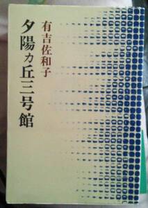 /4.23/ 夕陽カ丘三号館　有吉佐和子選集 7巻(第2期) 120130E