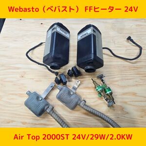 Webasto（べバスト） FFヒーター 24V 軽油(ディーゼル） Air Top 2000ST 24V/29W/2.0KW　車中泊 キャンピングカー トラック 2個セット