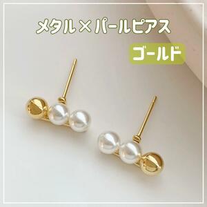 【ゴールド】メタル × パールピアス レディース ピアス 大人 ボールピアス