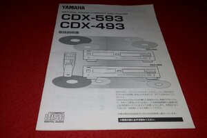 0724お1/1600■オーディオ■取扱説明書【YAMAHA・CDX-593/CDX-493 CDプレーヤー】ヤマハ/音響機器/取説(送料180円【ゆ60】