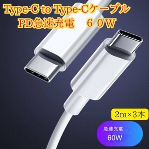 送料無料【新品】Type-C to Type-Cケーブル 60W 2m×3本 ホワイト◆PD急速充電ケーブル◆USB-C 充電 データー転送 ◆PS5 コントローラー