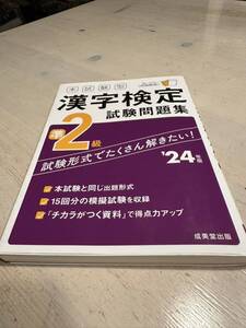 【中古・売り切り】漢字検定準2級 試験問題集 成美堂出版