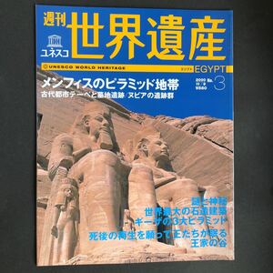 週刊ユネスコ世界遺産 No.3 (メンフィスのピラミッド地帯)　2000年11/9号 (雑誌) 中古