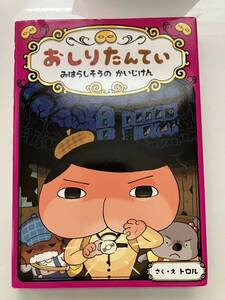 おしりたんてい みはらしそうのかいじけん　中古本