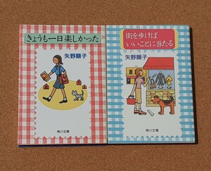 矢野顕子■文庫本■『 きょうも一日楽しかった 』『 街を歩けばいいことに当たる 』 角川文庫