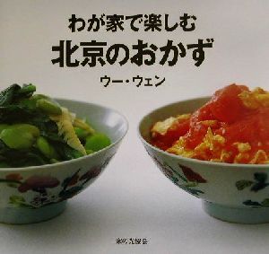 わが家で楽しむ北京のおかず/ウー・ウェン(著者)