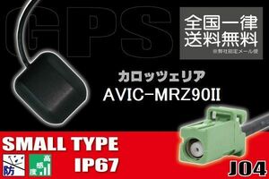 GPSアンテナ 据置型 ナビ ワンセグ フルセグ carrozzeria カロッツェリア AVIC-MRZ90II 用 高感度 防水 IP67 汎用保証 コネクター 地デジ