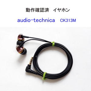 ★動作確認済 オーディオテクニカ CK313M イヤホン 金メッキ ミニプラグ インナーイヤーヘッドホン audio-technica #4852