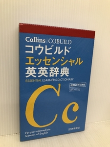 Collins コウビルド エッセンシャル英英辞典 桐原書店 桐原書店編集部