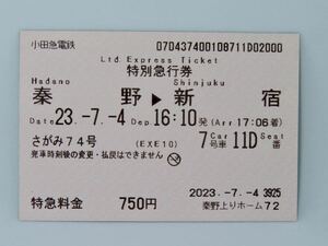 【使用済券】小田急電鉄　特別急行券　ロマンスカー（EXE）さがみ74号　秦野→新宿　１枚