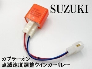 【12PP スズキ カプラーオン ウインカーリレー】 送料無料 点滅速度調整 ハーネス LED 検索用) アドレスV100 アドレスV125 ヴェクスター150