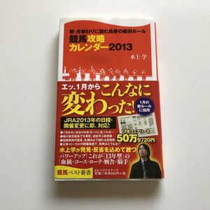 ■即決■競馬攻略カレンダー2013 新・月替わりに読む馬券の絶対ルール 水上学