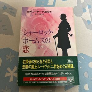 シャーロック・ホームズの恋 （ミステリアス・プレス文庫　８４　ハヤカワ文庫） セナ・ジーター・ナスランド／著　青木久恵／訳