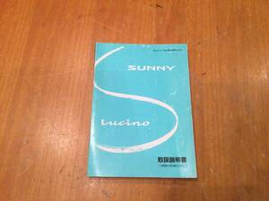 日産　サニー　ルキノ　取扱説明書　LUCINO 