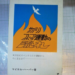 カリスマ運動の流れ 20世紀のペンテコステ運動から今に至るまで マイケル・ハーパー著 生ける水の川　棚 321