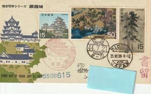 FDC　１９６９年　　国宝シリーズ　　姫路城　１５円５０円３消し　実逓　姫路郵趣会