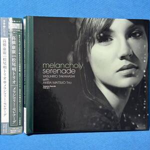 CD[寺島レコード]★ 高橋康廣 with 松尾明トリオ / メランコリー・セレナーデ ★ MELANCHOLY SERENADE ★[特殊紙パッケージ仕様]