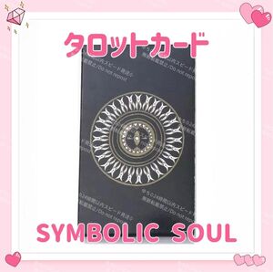 シンボリックソウル タロットカード オラクルカード SYMBOLIC SOUL TAROT 占い 占星術 スピリチュアル