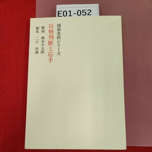 E01-052 囲碁有段シリーズ 局勢判断と応手 解 橋本宇太郎編集 二口 外義