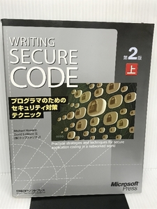 WRITING SECURE CODE 第2版 上 (マイクロソフト公式解説書) 日経BP ハワード,マイケル