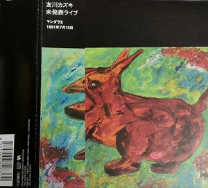 【友川カズキ/未発表ライブ マンダラ II 1991年7月15日】 国内CD・帯付