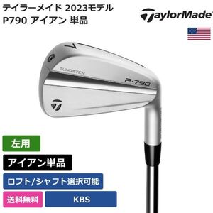 ★新品★送料無料★ テーラーメイド Taylor Made P790 アイアン 単品 2023 KBS 左利き用