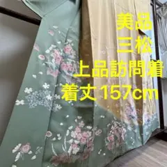 三松　美品　正絹　袷　絞り　上品　正統派　訪問着　付け下げ　着物　157