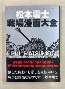 松本零士　戦場漫画大全　戦場漫画150作超の作品＆兵器解説＋単行本未収録作「錨のない船」再録の完全保存版　帯付き