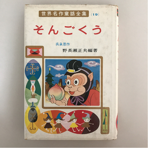 ☆そんごくう 世界名作童話全集 19 ポプラ社☆