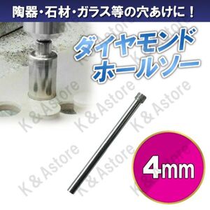 ダイヤモンドホールソー 4mm ホールカッター ガラス タイル 石材 陶器 磁器 穴あけ ホルソー コアビット 電動ドリル ドライバー 切削工具