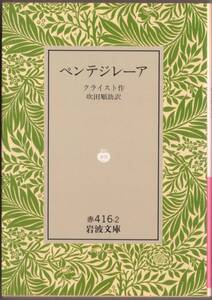 【絶版岩波文庫】クライスト　『ペンテジレーア』　1991年春リクエスト復刊