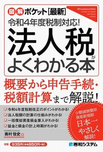 最新 令和4年度税制対応！ 法人税がよくわかる本 （図解ポケット） 奥村佳史／著