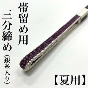 夏用 三分締め 帯締め 三分紐 ３分締め３分紐 帯留め用 帯留め 絽 紗 正絹 絹 夏帯締め 夏着物 夏用帯締め 夏帯揚げ 紫色 紫