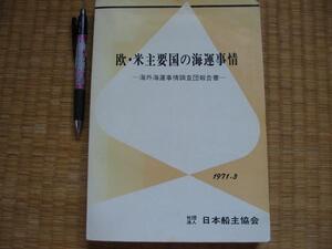 【欧・米主要国の海運事情―海外海運事情調査団報告書】1971年