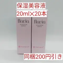 【フラビア】ザ　モイスチャーエッセンス　保湿美容液　20ml✕20本