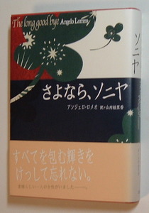 さよなら、ソニヤ　アンジェロ・ロメオ　求龍堂