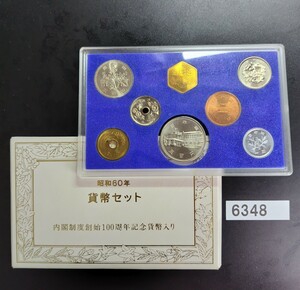 6348　昭和60年 1985年 貨幣セット 内閣制度創始百周年 記念500円貨幣入り