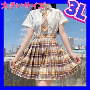 女子高生制服セット　 セクシーコスプレ　 制服　 コスプレ衣装　 学生服　 制服コスプレ　大きいサイズ　 2XL　3Lサイズ