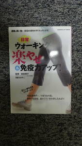 日常ウォーキングで楽やせ&免疫力アップ! 通勤、買物…普段の歩きがダイエットになる! (GAKKEN HIT MOOK) 